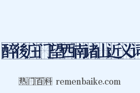 醉後庄门望西南诸山近义词是什么意思的图片